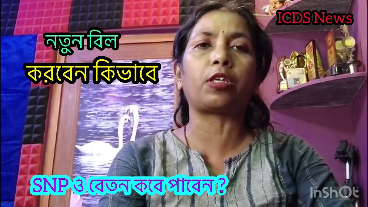 ICDS News / 12/3/26/ SNP ও বেতন কবে পাওয়া যাবে? 