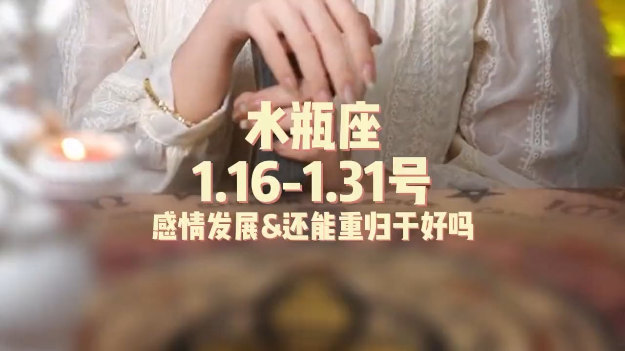 水瓶座，1.16-1.31号，感情发展&还能重归于好吗 #塔罗 #塔罗牌 #塔罗测试 #星座运势 #戀愛 #情感