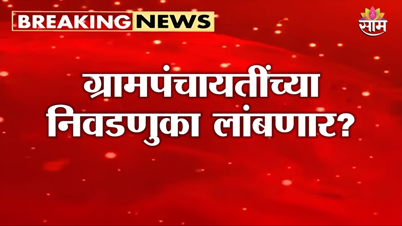 ग्रामपंचायतींच्या निवडणुका लांबणार? | Maharashtra Gram Panchayat Election