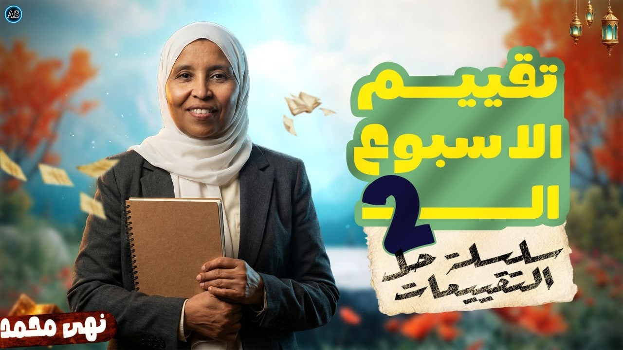 حل التقييم  الثاني | التغيرات الحرارية المصاحبة للتفاعلات الكيميائية 2026 علوم الصف الثاني الاعدادي