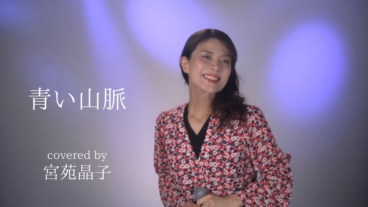 「青い山脈」宮苑晶子