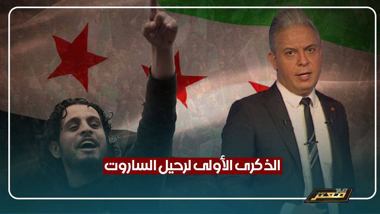 في الذكرى الأولى لرحيل الساروت ..معتز مطر: الآلاف خرجوا يطالبون بسقوط الأسد ..!!