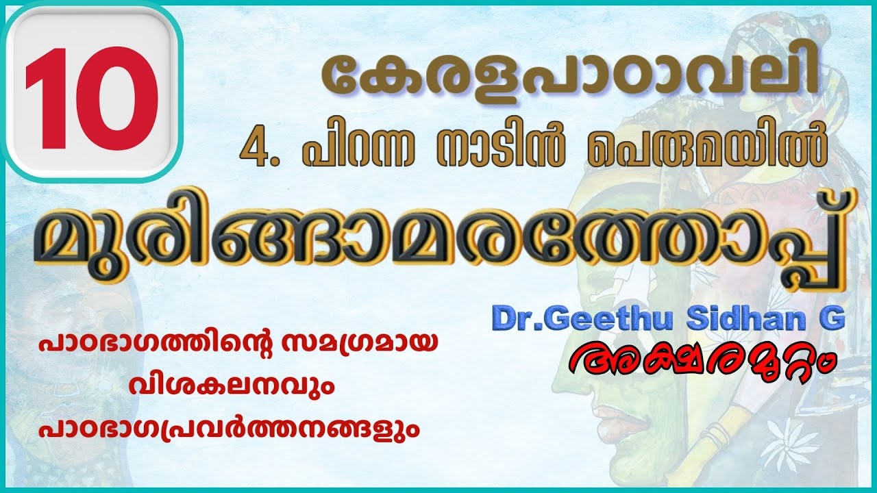 മുരിങ്ങാമരത്തോപ്പ് CLASS 10 കേരളപാഠാവലി യൂണിറ്റ് 4 പിറന്ന നാടിൻ പെരുമയിൽ | MURINGAMARATHOPPU