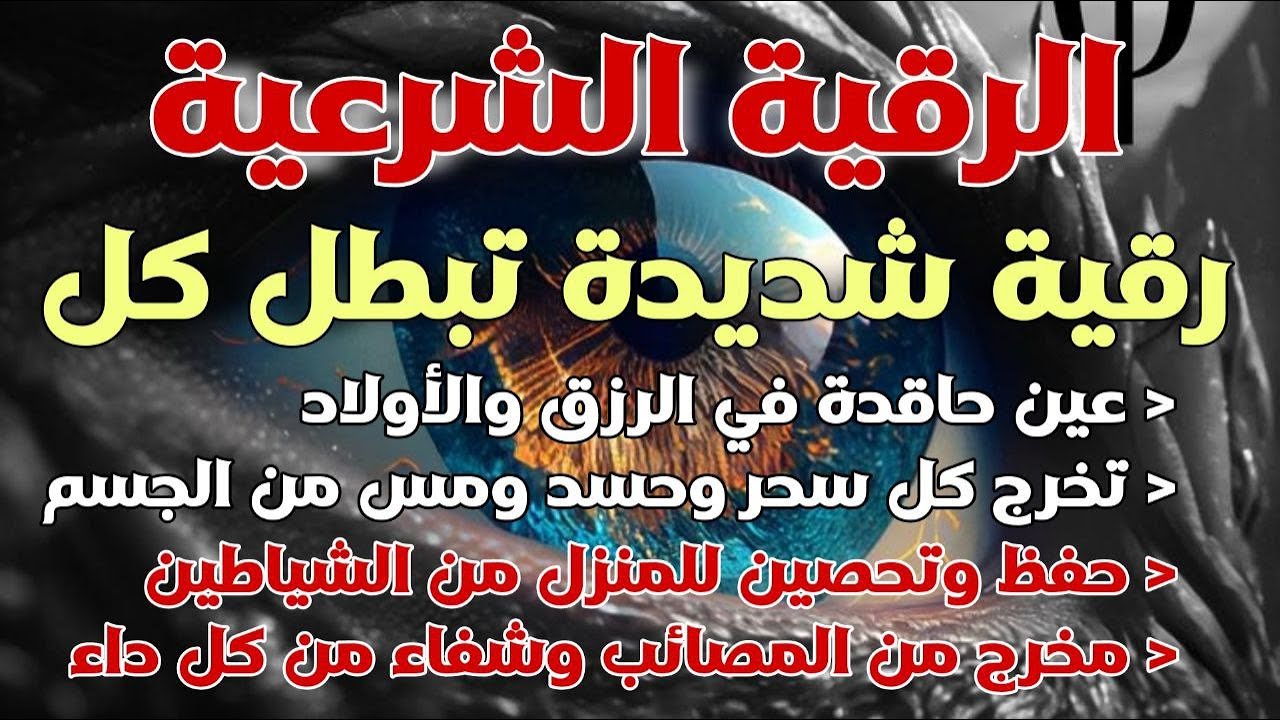 رقية المنزل | الرقية القوية لكشف الجن والشياطين والسحر في المنزل والجسم وتهدئة القلب والعقل