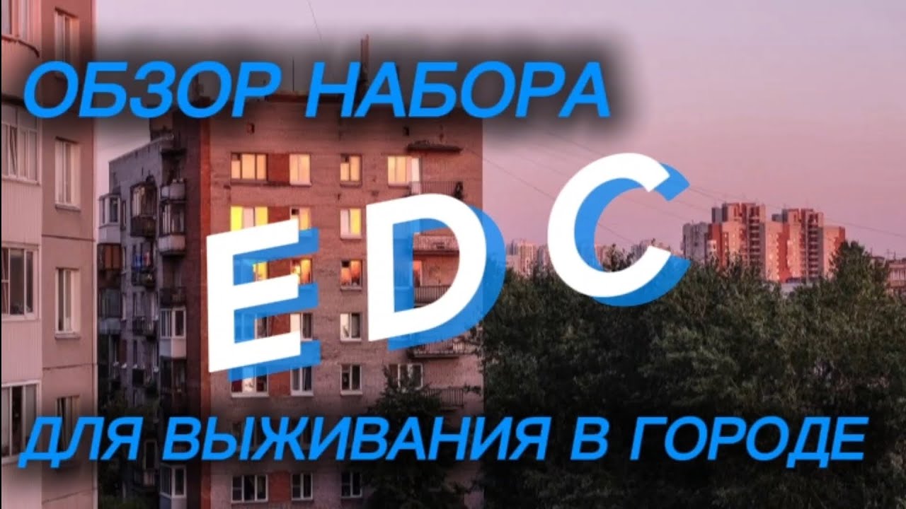 Набор для выживания в городе