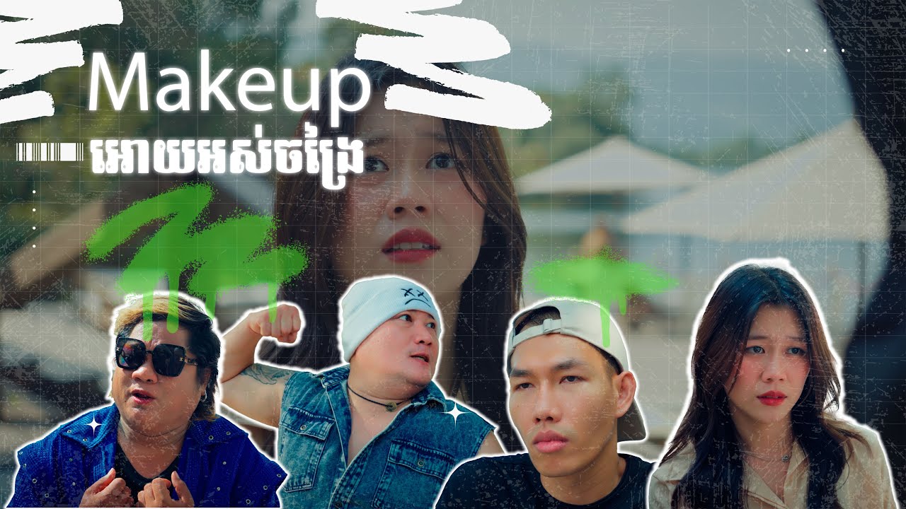 ENO Ft. អុីណូព្រៃវែង​ - Makeup អោយអស់ចង្រៃ (Official Music Video)