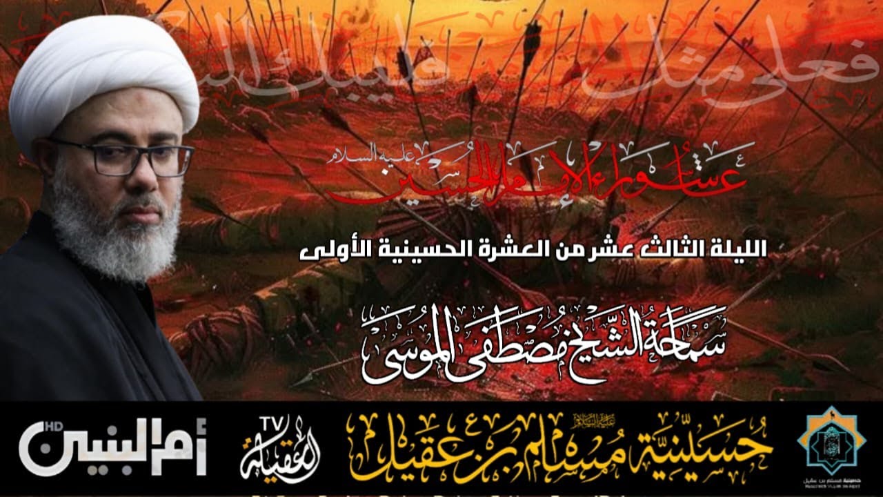 سماحة الشيخ مصطفى الموسى | ذكرى عاشوراء الإمام الحسين ع   | ليلة 13 محرم 1447هـ