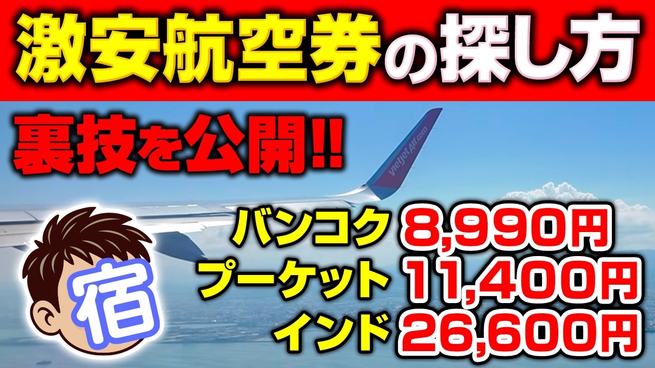 【agodaの闇】海外旅行は激安に！格安航空券とコスパ最強ホテルの探し方を全公開！裏技も伝授します！