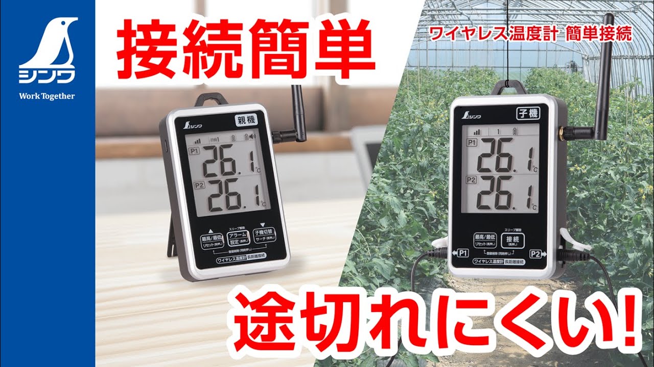 【シンワ測定】接続簡単！途切れにくい！ワイヤレス温度計