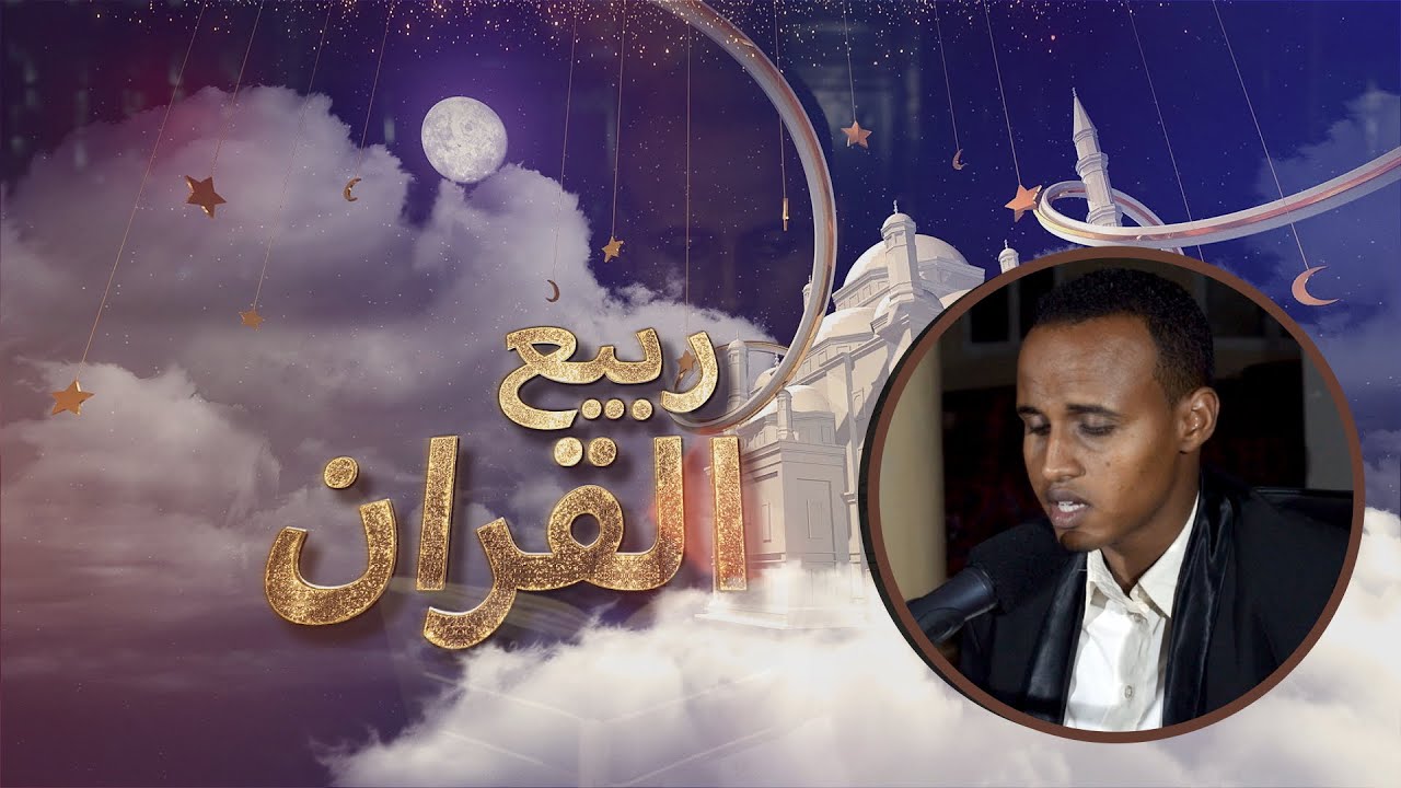 Sharmaarke Rashid Nuur | سورة الفرقان | ربيع القرآن