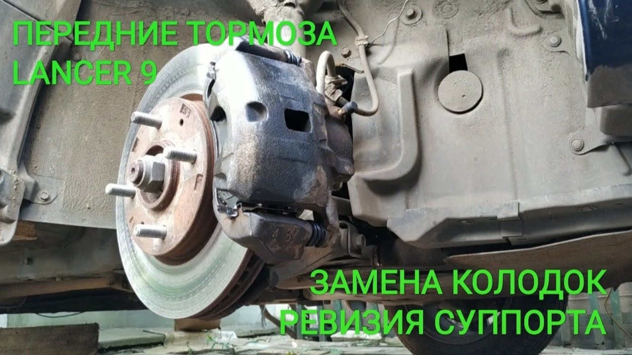 Lancer 9. Замена передних тормозных колодок. Ревизия суппорта.