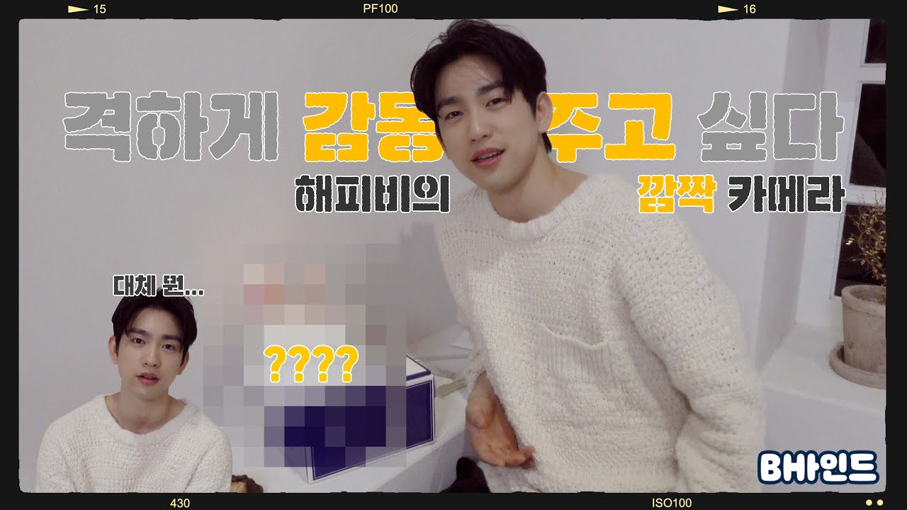 (SUB)[BHIND]격하게 감동 주고 싶다💌.. 해피비의 깜짝 카메라🎥