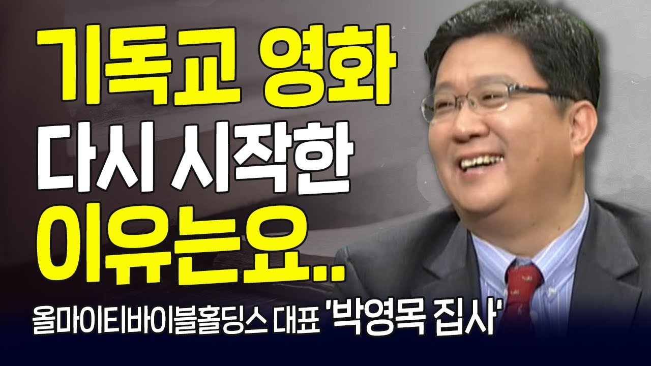 다시 보는 내가 매일 기쁘게 | 올마이티바이블홀딩스 대표 박영목 집사 | 담금질로 거듭난 정금