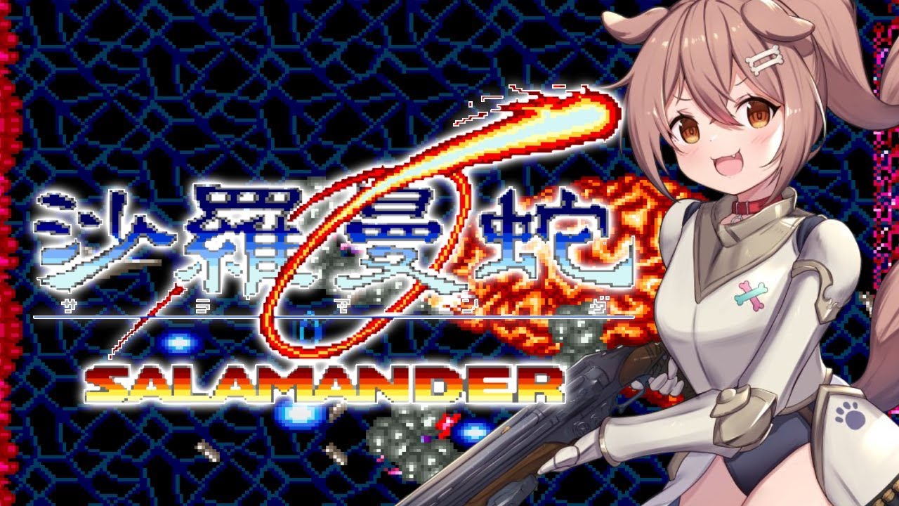 【沙羅曼蛇】沙羅曼蛇【沙羅曼蛇】