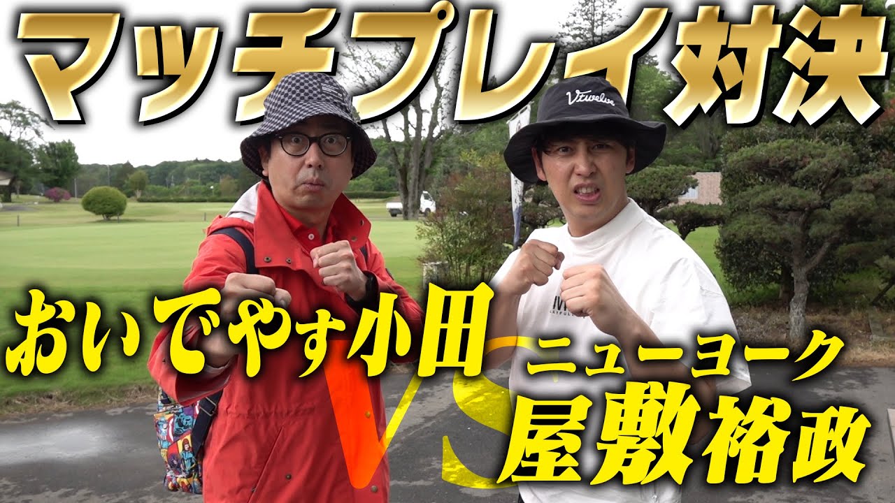 ニューヨーク屋敷とハーフゴルフマッチプレイ！雨が上がった後半、おいでやす小田絶好調！