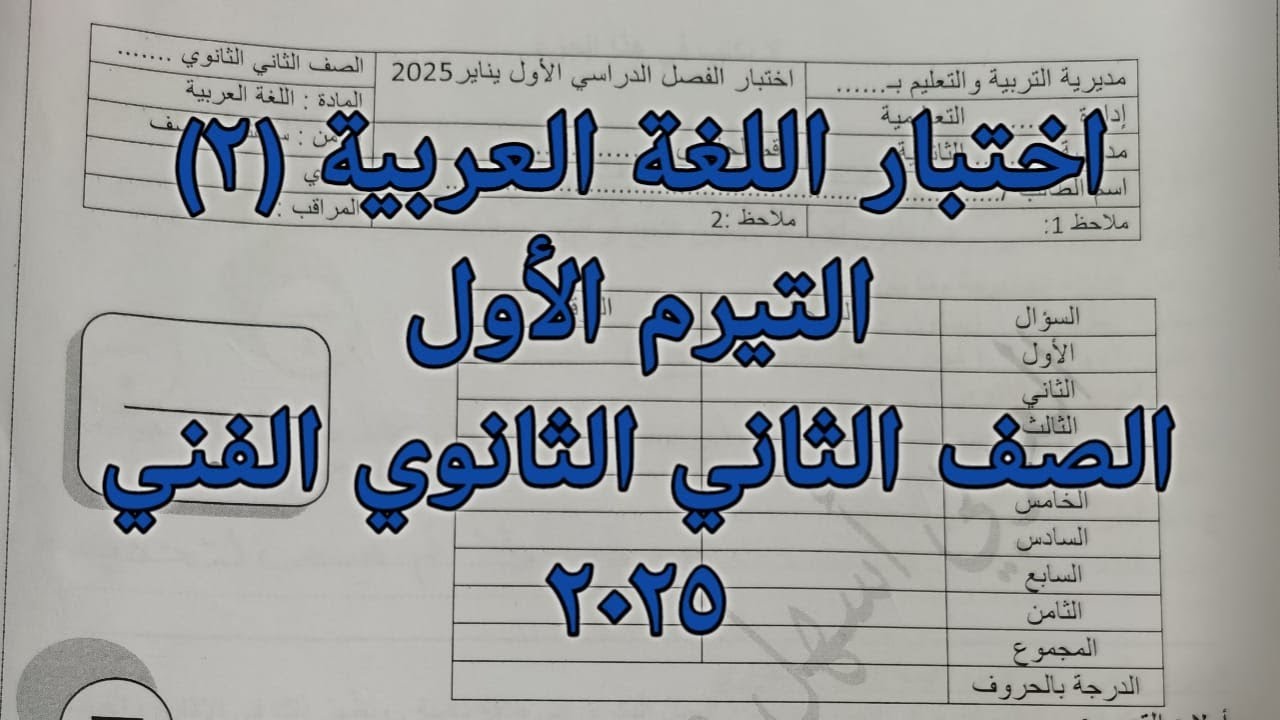 اختبار التيرم الأول  لغة عربية الصف الثاني الثانوي الفني 2025