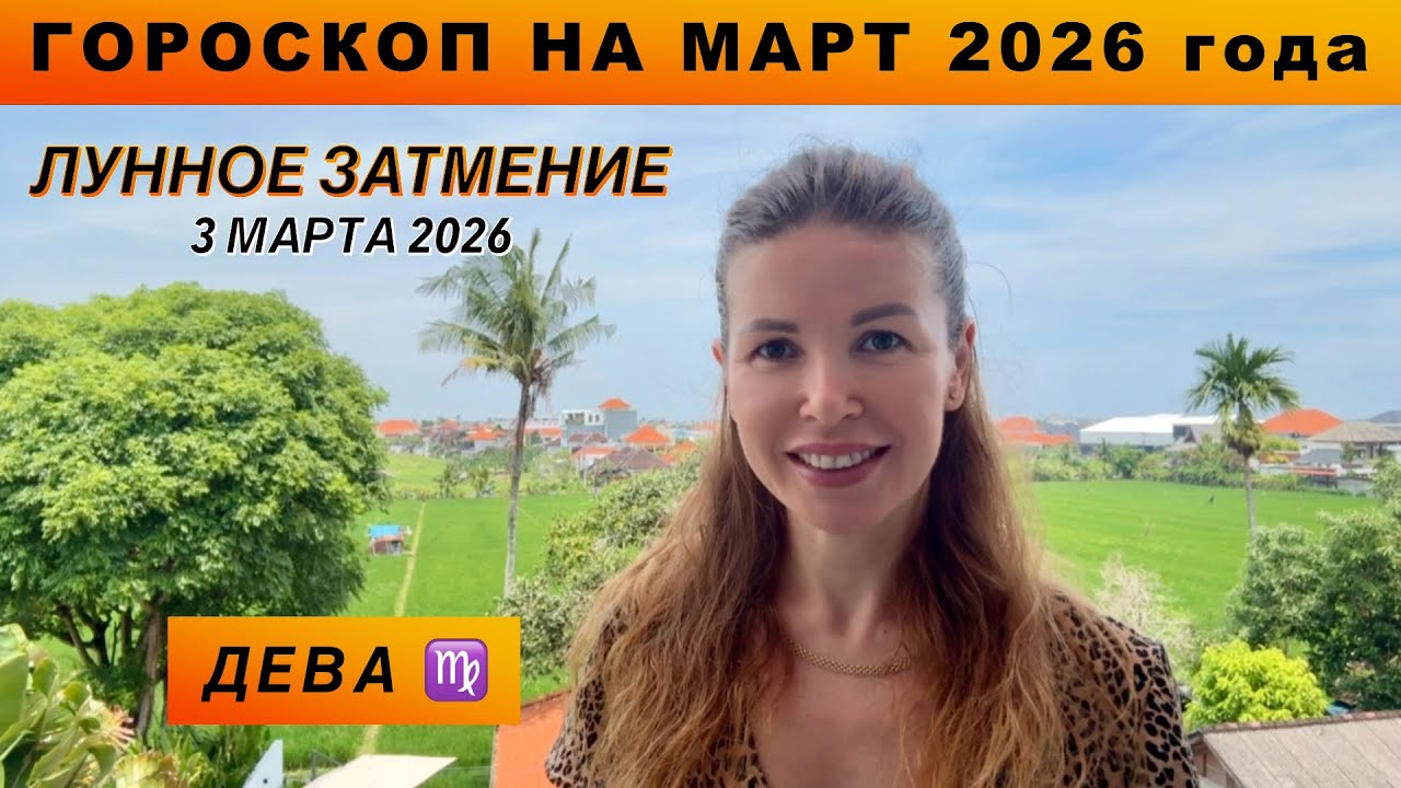 ДЕВА ♍️ - ГОРОСКОП на март 2026 @LP.astrology