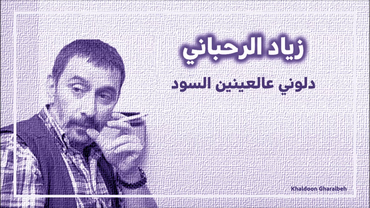 زياد الرحباني - دلوني عالعينين السود