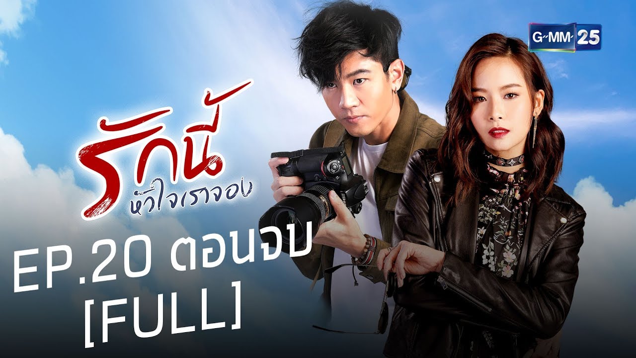 รักนี้หัวใจเราจอง EP.20 ตอนจบ [FULL]