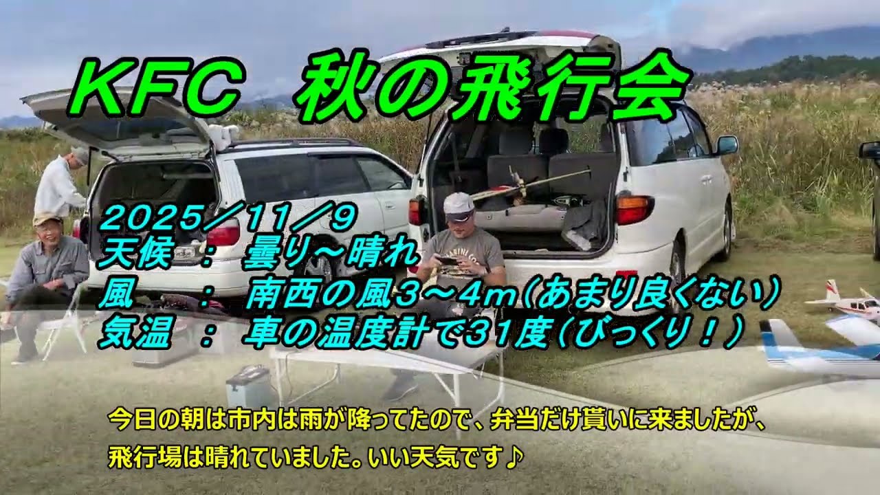 20251109  KFC 秋の飛行会