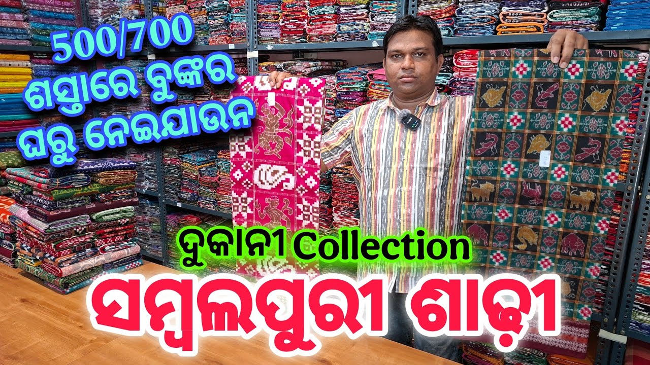 Market ନୁଁ ବୁଙ୍କର ଘରୁ ନେଇଯାଉନ 500/700 ଶସ୍ତାରେ ଦୁକାନୀ Collection ସମ୍ବଲପୁରୀ ଶାଢ଼ି 