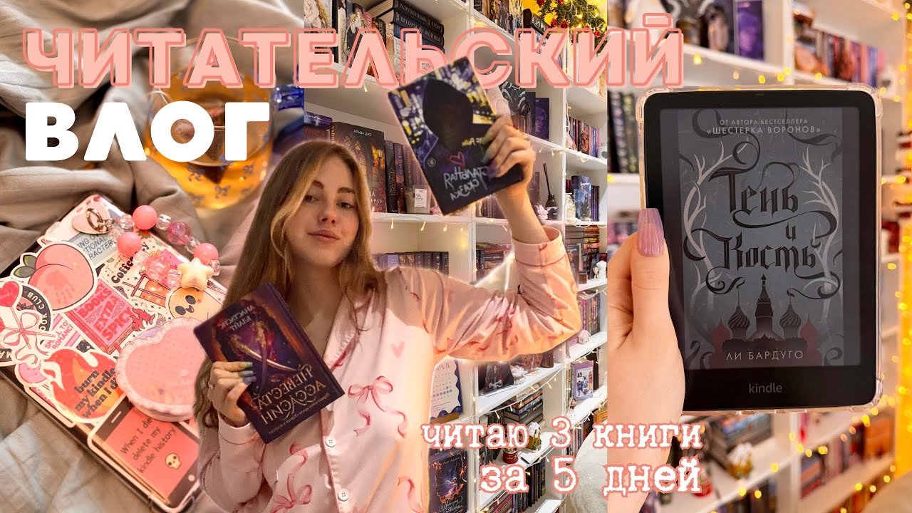 ЧИТАТЕЛЬСКИЙ ВЛОГ🎀 заканчиваем месяц правильно!🖇️💌 дочитываю начатые книги / 3 КНИГИ ЗА 5 ДНЕЙ