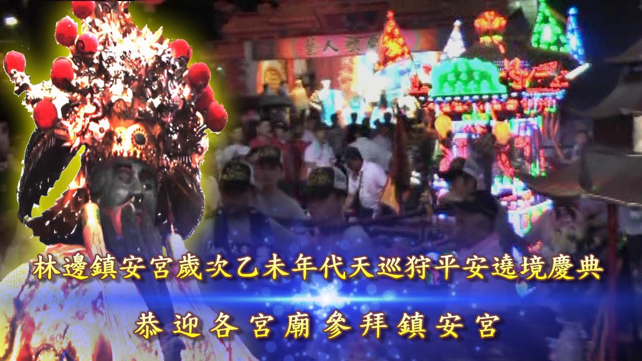 各宮廟乩童臥虎藏龍各顯神通--林邊鎮安宮歲次乙未年代天巡狩平安遶境慶典--入廟鎮安宮