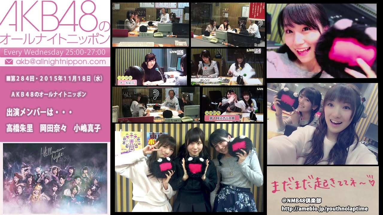 AKB48のオールナイトニッポン 第284回 2015年11月18日 高橋朱里 岡田奈々 小嶋真子