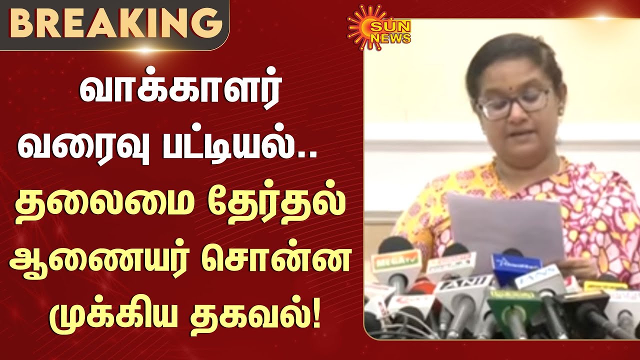 Chief Electoral Officer Archana Patnaik | Draft Voter List Released | SIR | TN Voters List | News