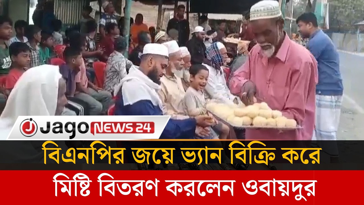 বিএনপির জয়ে ভ্যান বিক্রি করে এলাকাবাসীকে মিষ্টি খাওয়ালেন ফরিদপুরের ওবায়দুর | Jago News