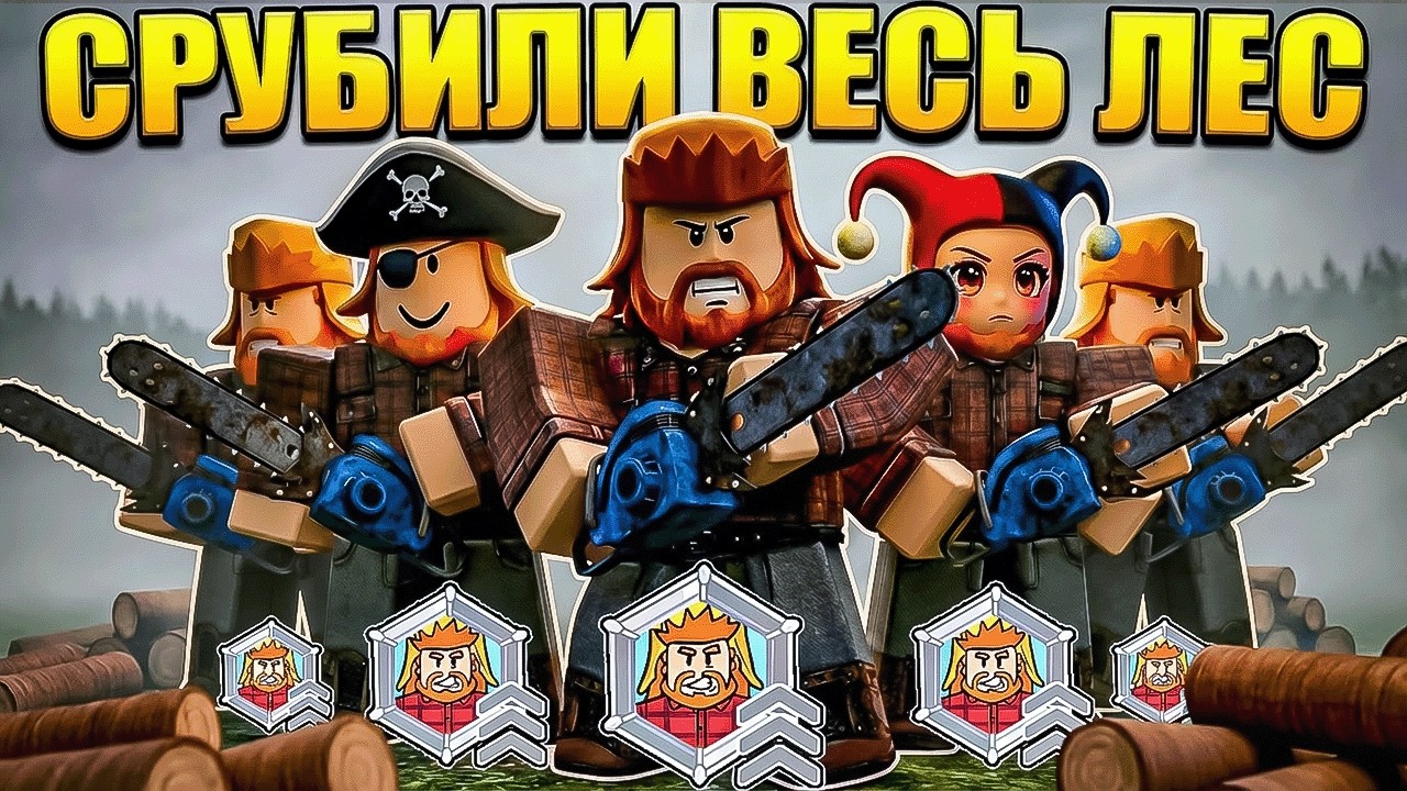 😱 5 ЛЕСОРУБОВ СРУБИЛИ ВЕСЬ ЛЕС В 99 НОЧЕЙ В ЛЕСУ В РОБЛОКС!