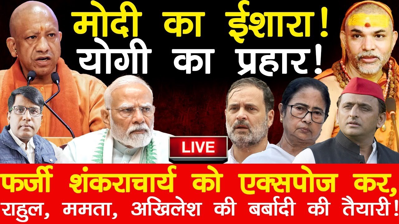 मोदी का ईशारा! योगी का प्रहार! फर्जी शंकराचार्य एक्सपोज़ , राहुल,ममता अखिलेश की बर्बादी की तैयारी!