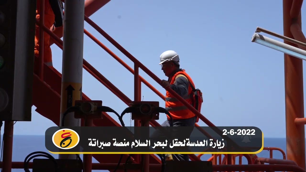 زيارة العدسة لحقل بحر السلام منصة صبراتة ( 2يونيو 2022 )
