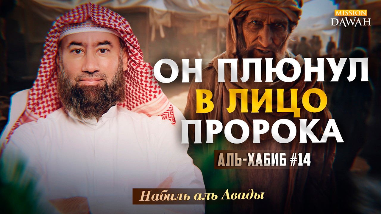 Аль-Хабиб (Любимец) #14 - Он плюнул в лицо Пророка | Шейх Набиль аль-Авады