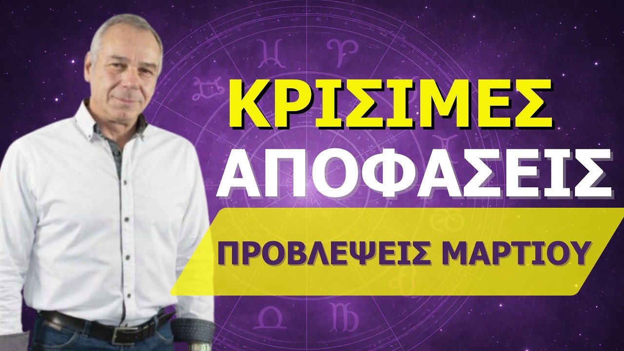 Μάρτιος 2026 Μηνιαίες Προβλέψεις από τον Αγαμέμνων |Οι ευκαιρίες και οι προκλήσεις για όλα τα ζώδια