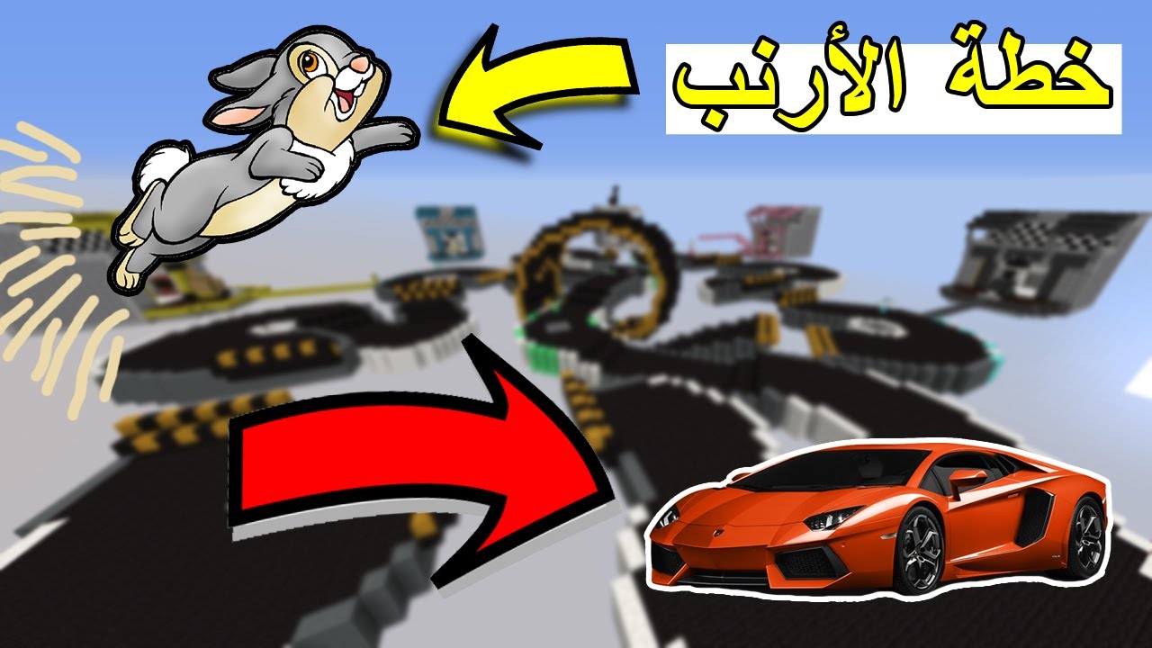 حرب الأسره : خطة الأرنب + ماب السباقات ! - Bed Wars #30