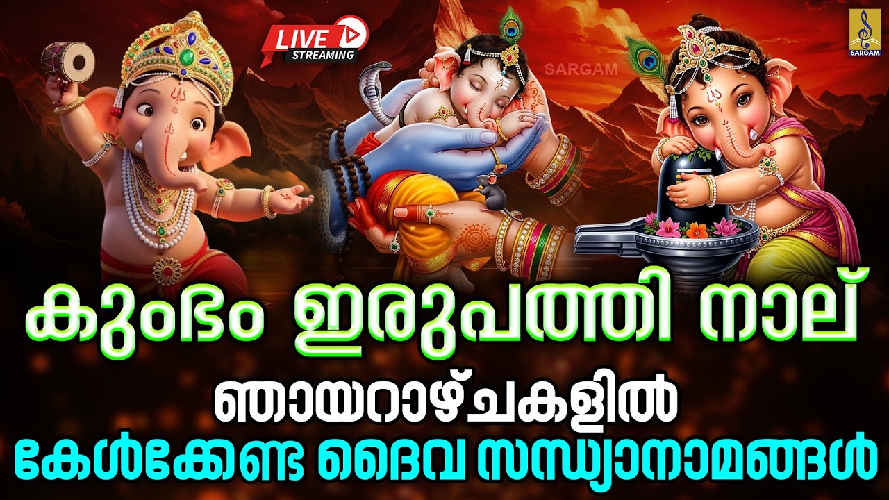 🔴 (LIVE) കുംഭം ഇരുപത്തി നാല് ഞായറാഴ്ചകളിൽ കേൾക്കേണ്ട ദൈവ സന്ധ്യാനാമങ്ങൾ #livedevotional #devotional