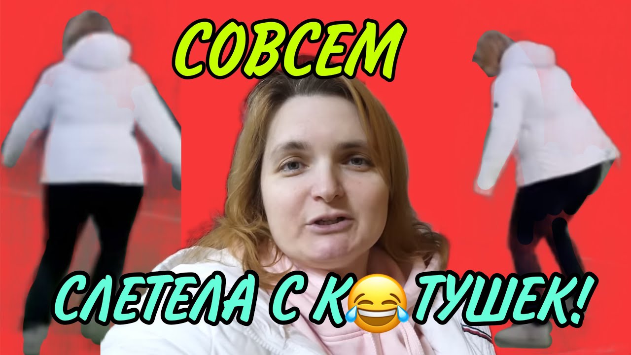 СОВСЕМ СЛЕТЕЛА С К😂ТУШЕК. VREDINA LIFE. ОБЗОР.