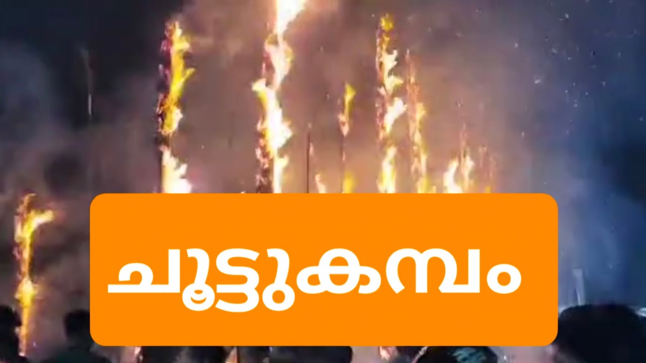 ചരിത്ര പ്രസിദ്ധമായ ചൂട്ടുകമ്പം നൂറനാട് മുതുകാട്ടുകര ദേവി ക്ഷേത്രം 