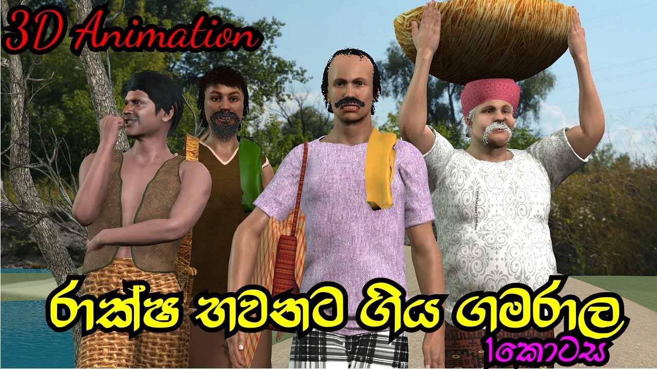 Nodutu Adaviya - Raksha Bawanata Giya Gamarala 3D Animation Short Film (Sinhala Fairy Tales)