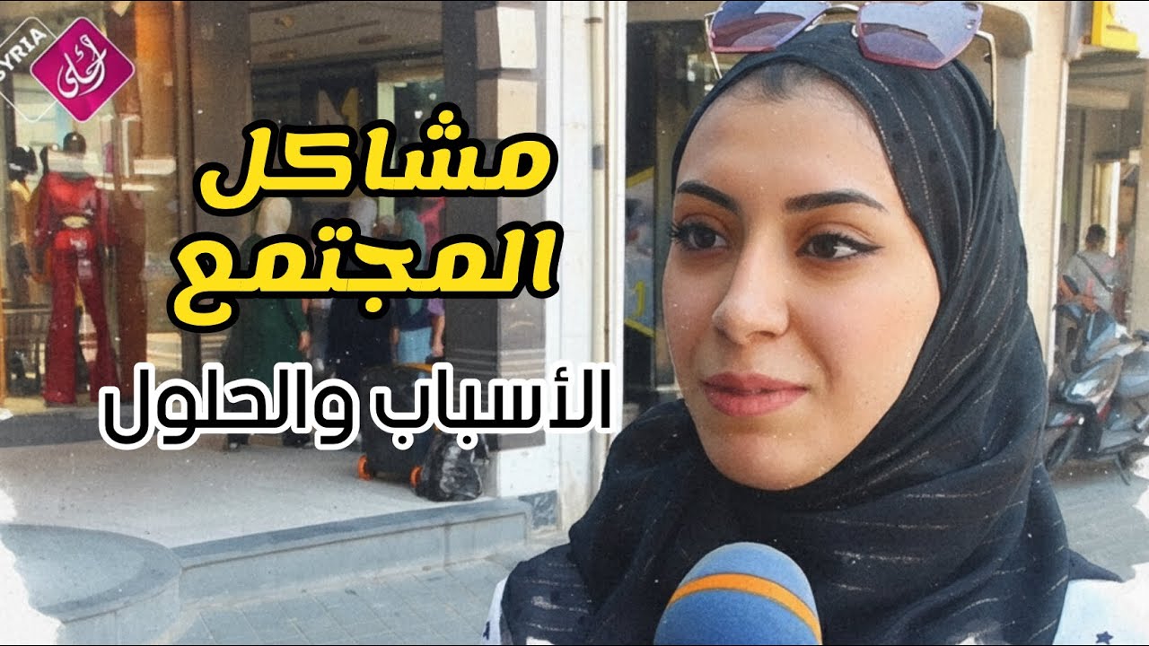 مشاكل المجتمع السوري ، الأسباب والحلول 