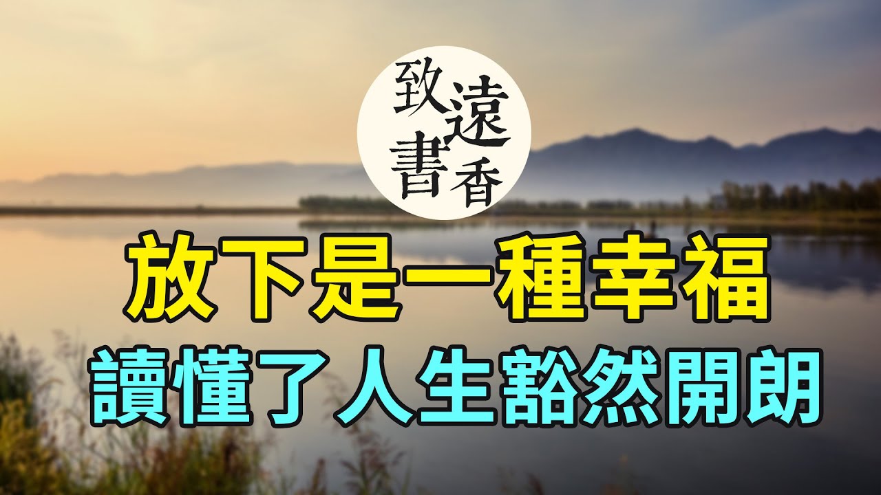 今朝有酒今朝醉，明日愁來明日愁。五句詩詞說透放下是一種幸福，讀懂了人生豁然開朗！-致遠書香