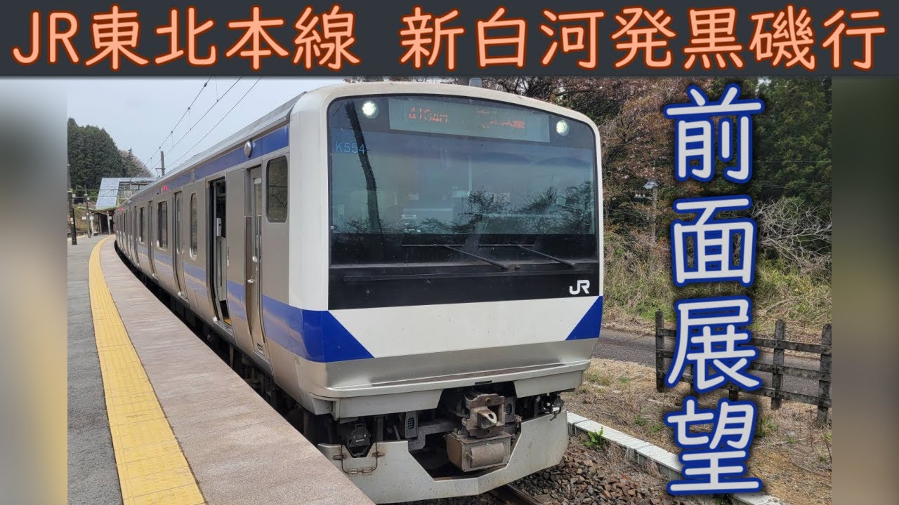 【4K前面展望】JR東北本線(新白河～黒磯) E531系3000番台