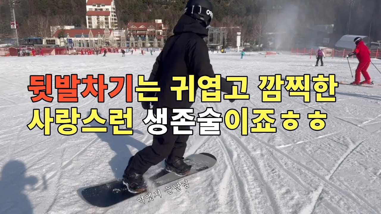 겨울을 알리는 스노우보드 뒷발차기에 대해서 알려드립니다.