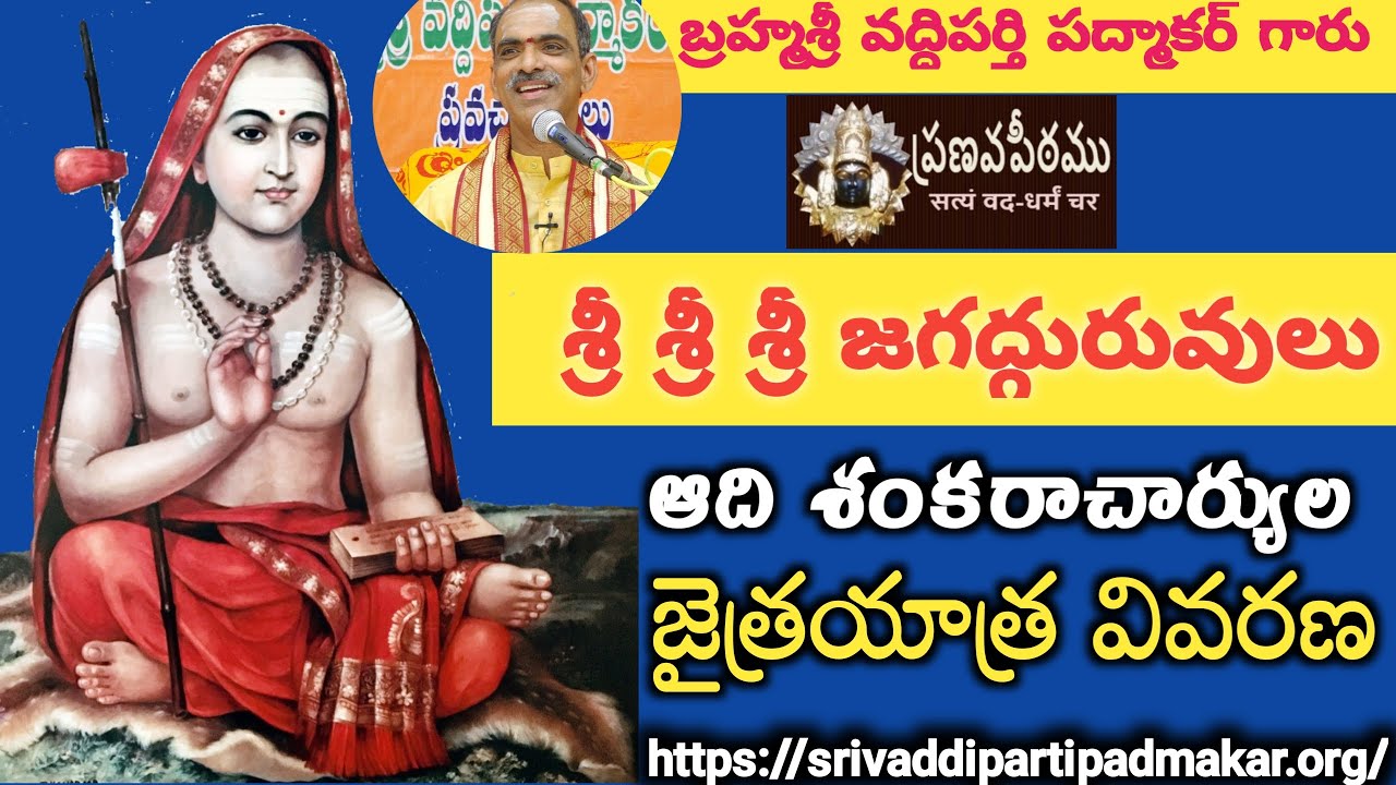 శ్రీ జగద్గురువులు ఆది శంకరాచార్యుల జైత్రయాత్ర వివరణ Sri Adi Shankaracharya Jaitrayatra