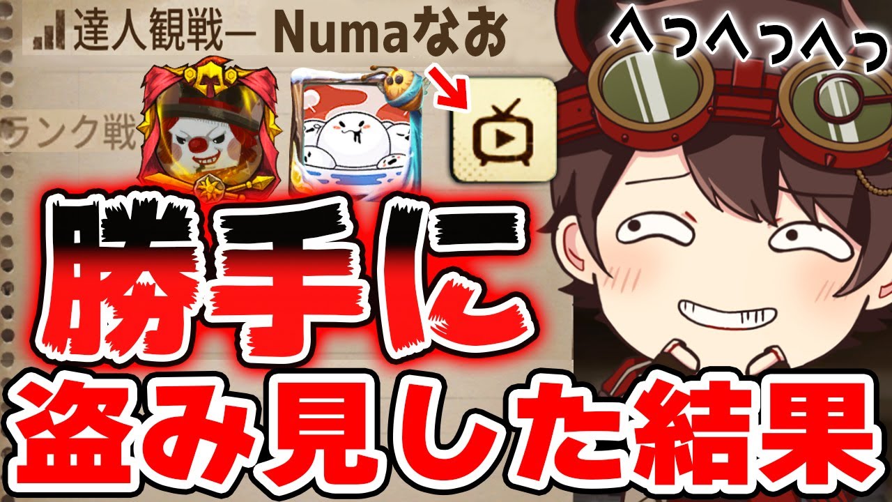 Numaさんとなおさんの試合を勝手に覗き見したら凄すぎることになってた...【第五人格】【IdentityV】