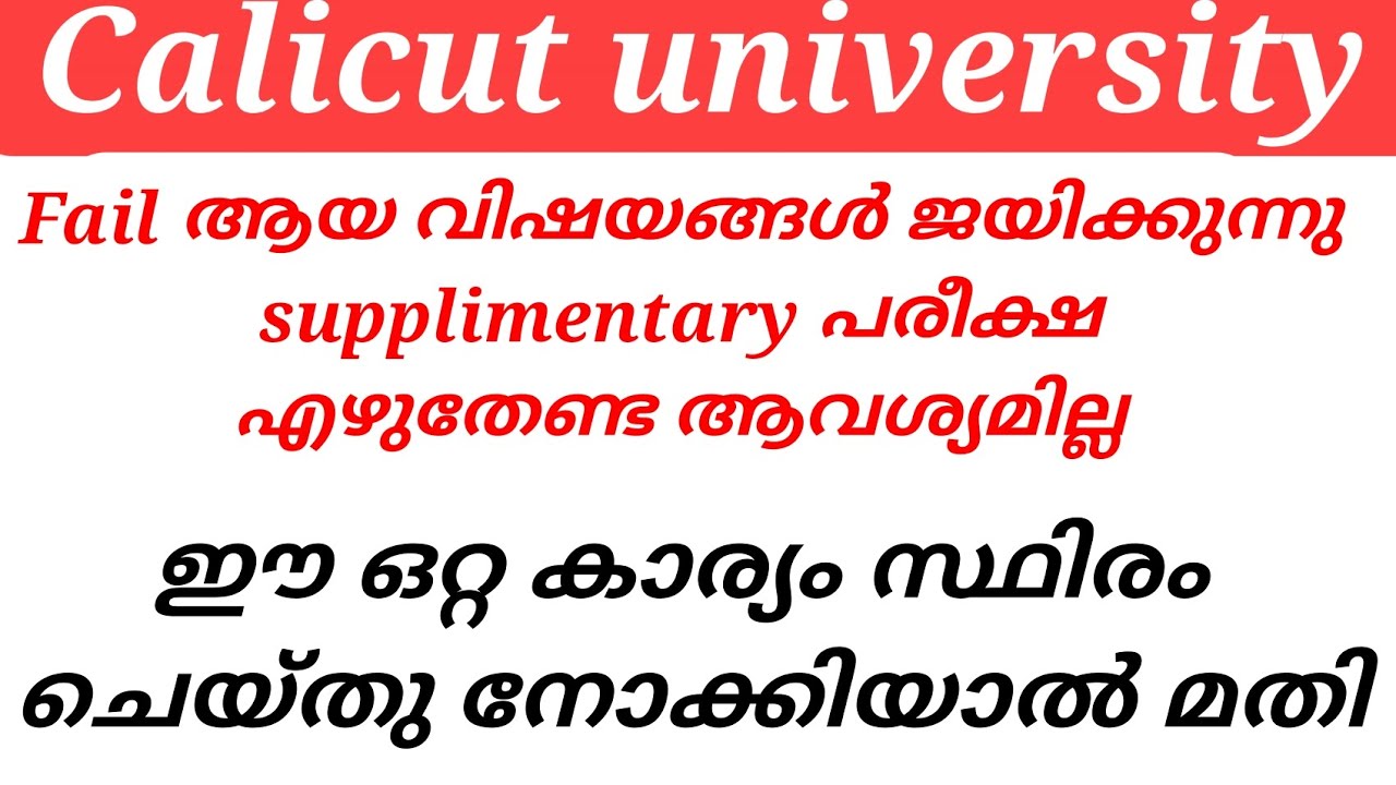 Calicut university Fail ആയ വിഷയങ്ങൾ ജയിക്കുന്നു supplementary പരീക്ഷ എഴുതേണ്ട ആവശ്യമില്ല