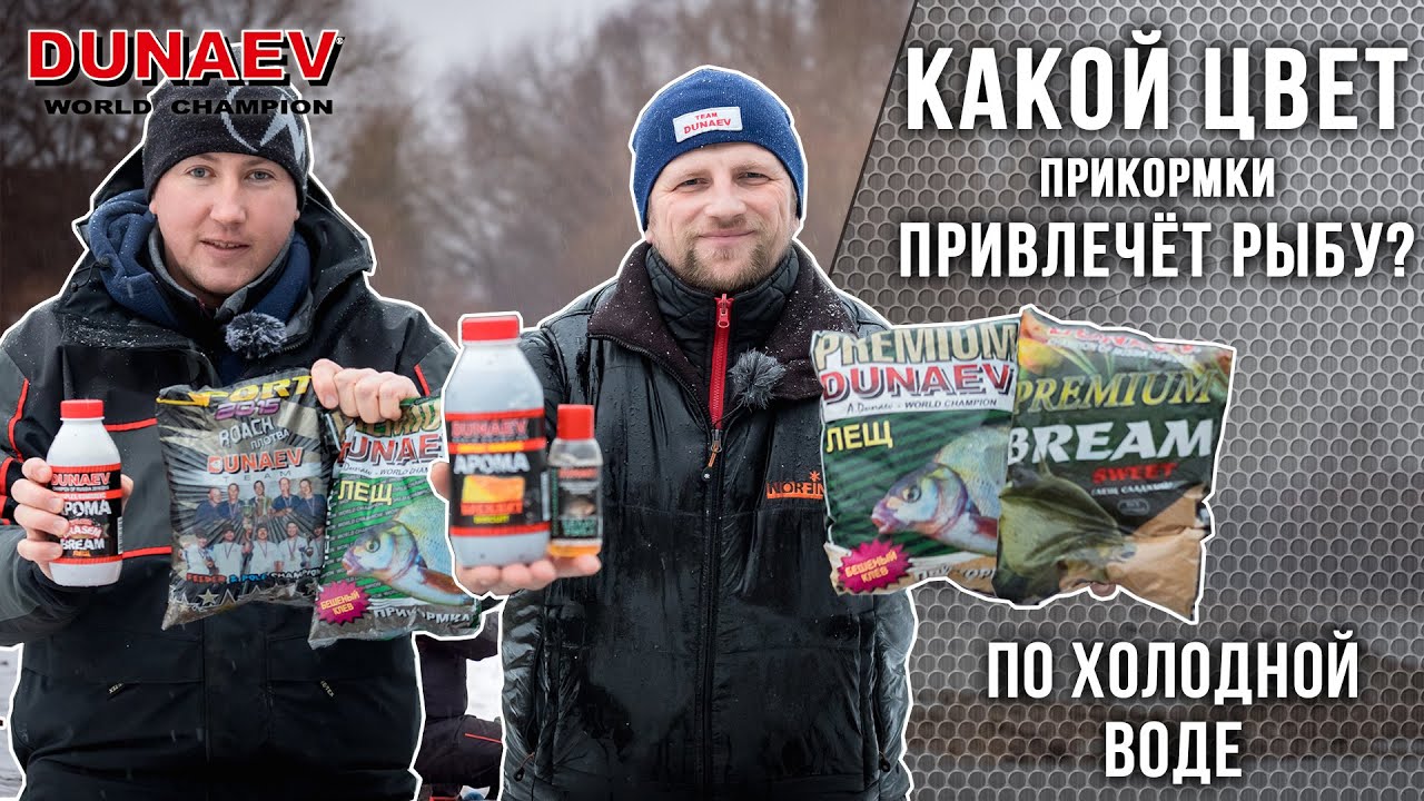 Какой ЦВЕТ ПРИКОРМКИ лучше по холодной воде? Чёрная или жёлтая? Рыбалка на фидер весной. Ловля леща