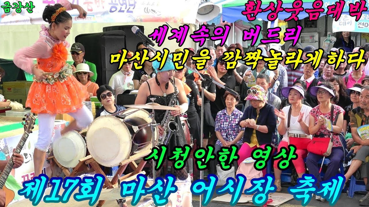 💗품바여왕 버드리💗2017년9월9일 제17회마산 어시장 축제 주간  웃음대박최고