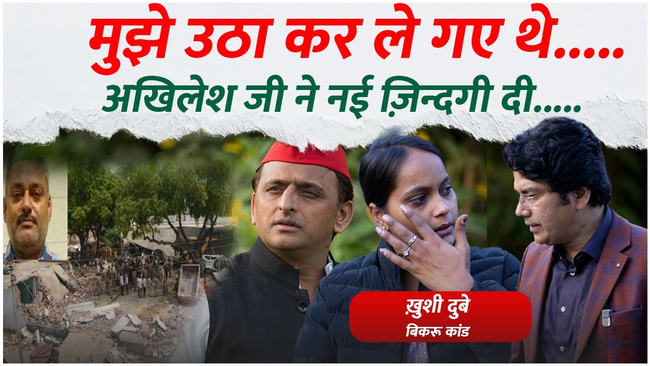 Khushi Dubey Bikru Kand - मुझे उठा कर ले गए थे..... Akhilesh Yadav ने नई ज़िन्दगी दी.....